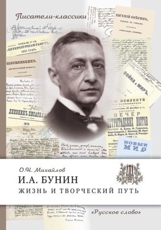Олег Михайлов. И.А. Бунин. Жизнь и творческий путь