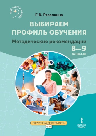 Г. В. Резапкина. Выбираем профиль обучения. Методические рекомендации для организации работы с тетрадью самодиагностики в 8–9 классах общеобразовательных организаций