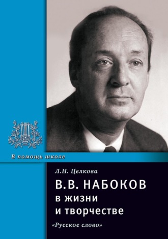 . В.В. Набоков в жизни и творчестве. Учебное пособие для школ, гимназий, лицеев и колледжей