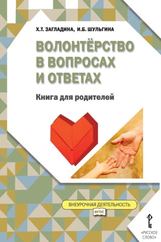 Х. Т. Загладина. Волонтёрство в вопросах и ответах. Книга для родителей