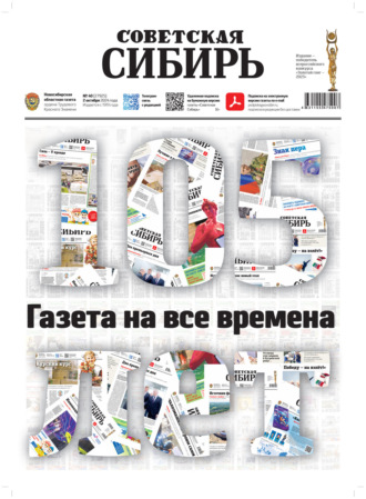 . Газета «Советская Сибирь» №40 (27925) от 02.10.2024