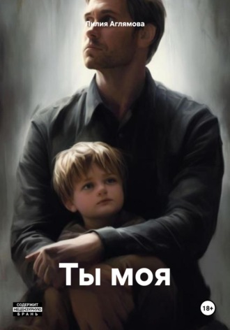Лилия Аглямова. Ты моя