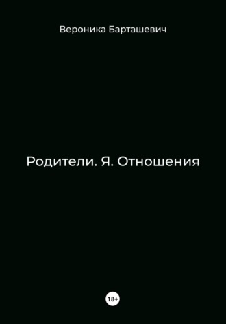 Вероника Олеговна Барташевич. Родители. Я. Отношения
