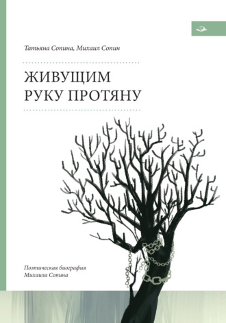 Михаил Сопин. Живущим руку протяну. Поэтическая биография Михаила Сопина