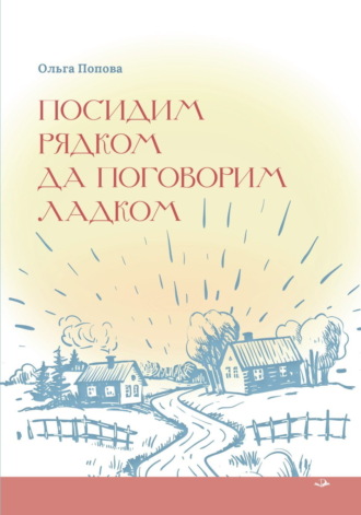 Ольга Попова. Посидим рядком, да поговорим ладком