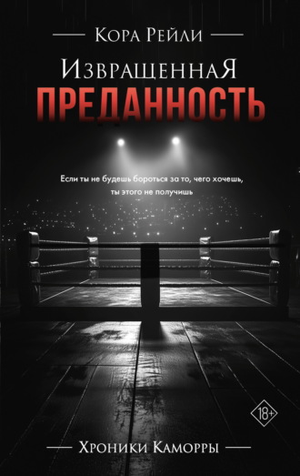 Кора Рейли. Извращенная преданность