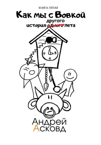 . Как мы с Вовкой. История другого лета. Книга пятая