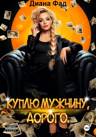 Диана Фад. Куплю мужчину, дорого