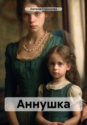 Наталья Стрункова. Аннушка
