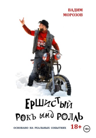 Вадим Морозов. Ершистый рокЪ ынд роллЬ