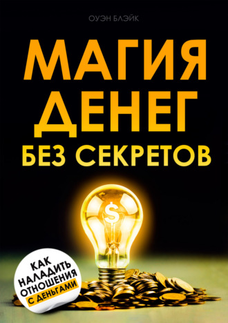 Оуэн Блэйк. Магия денег без секретов