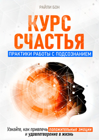 Райли Бон. Курс счастья. Практики работы с подсознанием