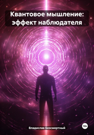 . Квантовое мышление: эффект наблюдателя
