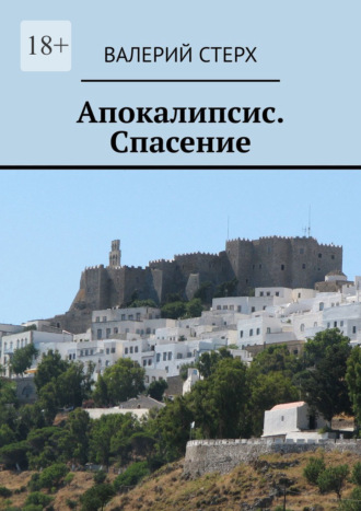 . Апокалипсис. Спасение
