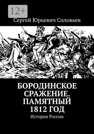 . Бородинское сражение. Памятный 1812 год. История России