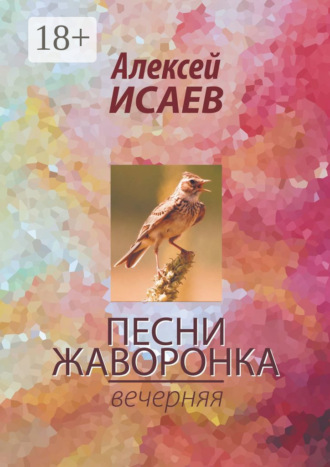 Алексей Исаев. Песни жаворонка. Вечерняя