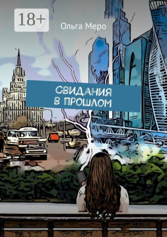 Ольга Меро. Свидания в прошлом
