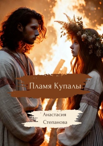 Анастасия Степанова. Пламя Купалы