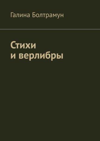 Галина Болтрамун. Стихи и верлибры