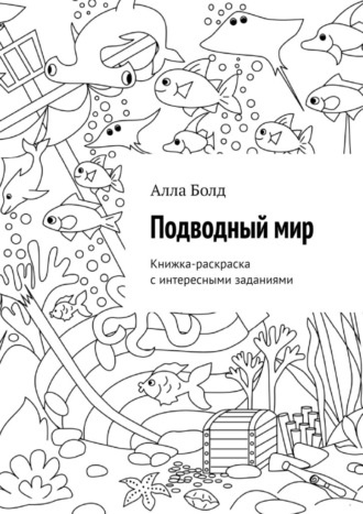 Алла Болд. Подводный мир. Книжка-раскраска с интересными заданиями