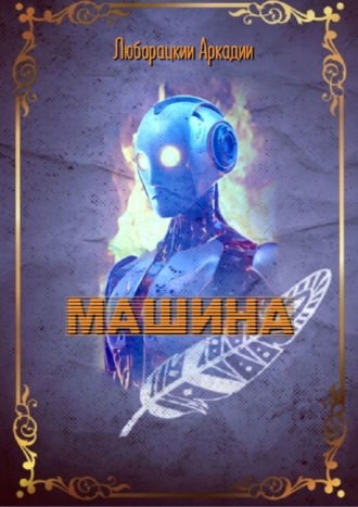Аркадий Люборацкий. Машина