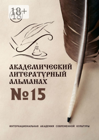 Н. Г. Копейкина. Академический литературный альманах №15