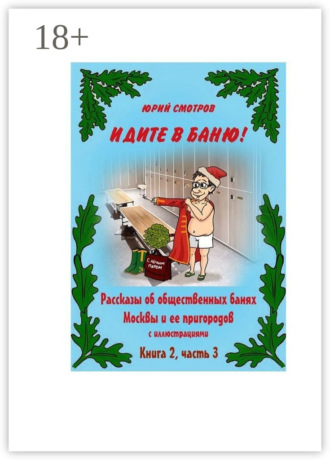 . Идите в баню! Книга вторая. Часть 3