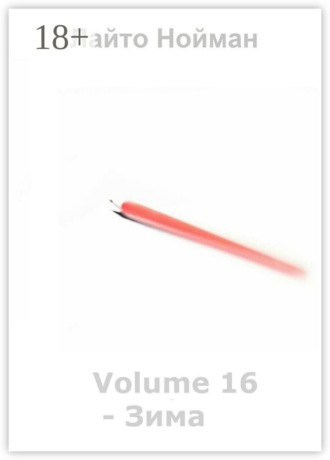 Лайто Нойман. Volume 16 – Зима