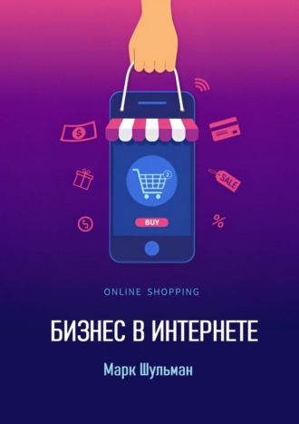 . Бизнес в интернете