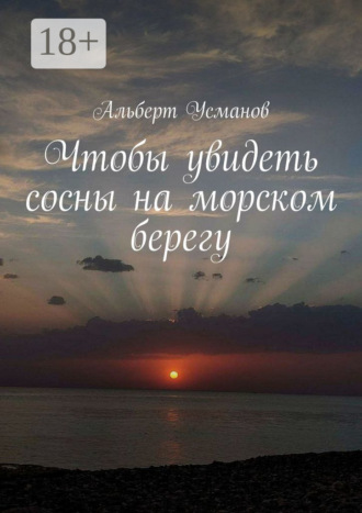. Чтобы увидеть сосны на морском берегу