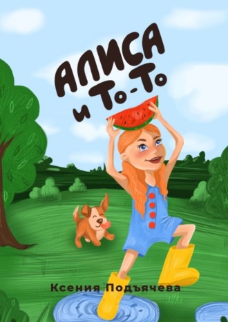 . Алиса и То-То