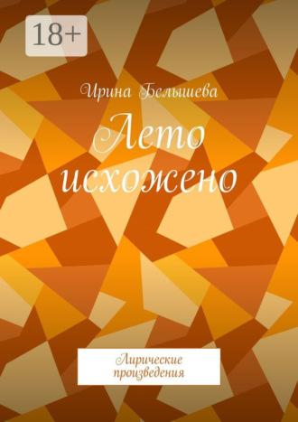 Ирина Белышева. Лето исхожено. Лирические произведения
