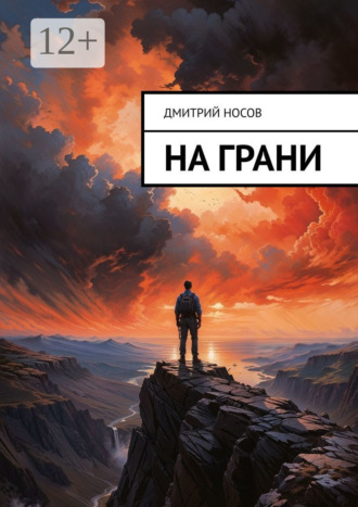 Дмитрий Носов. На грани
