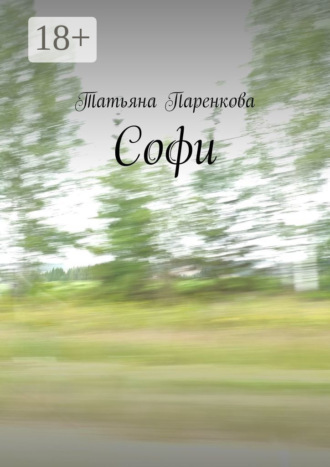 Татьяна Паренкова. Софи