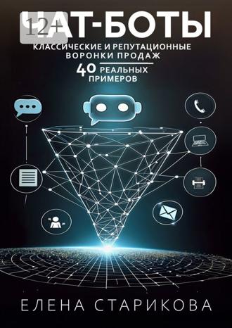 Елена Старикова. Чат-боты, классические и репутационные воронки продаж. 40 реальных примеров