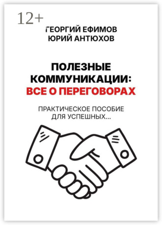 Георгий Ефимов. Полезные коммуникации: все о переговорах
