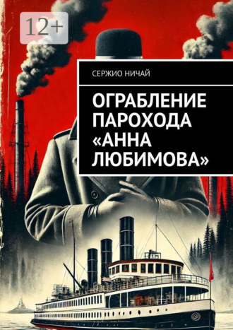Сержио Ничай. Ограбление парохода «Анна Любимова»