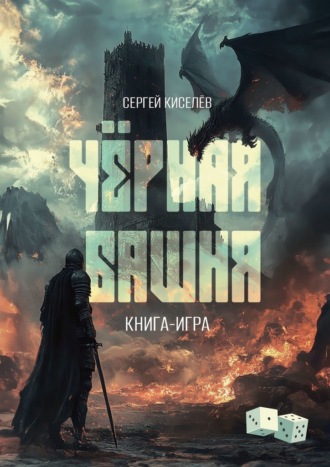 Сергей Викторович Киселев. Чёрная Башня. Книга-игра