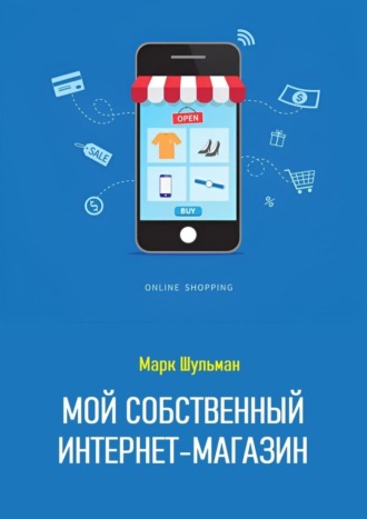 . Мой собственный интернет-магазин