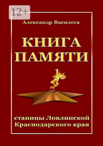 Александр Василега. Книга памяти станицы Ловлинской Краснодарского края