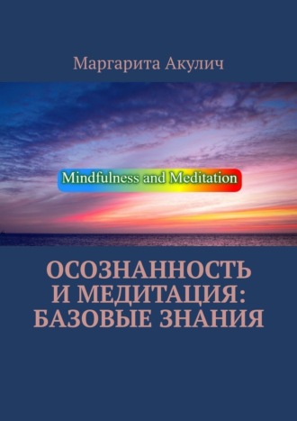 Маргарита Акулич. Осознанность и медитация: базовые знания
