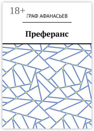 Граф Афанасьев. Преферанс