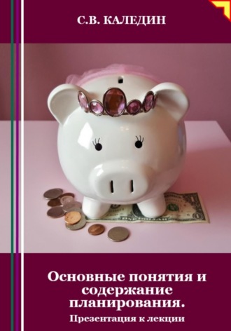 . Основные понятия и содержание планирования. Презентация к лекции