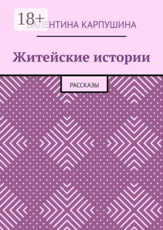 . Житейские истории. Рассказы