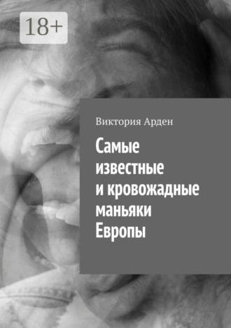 . Cамые известные и кровожадные маньяки Европы