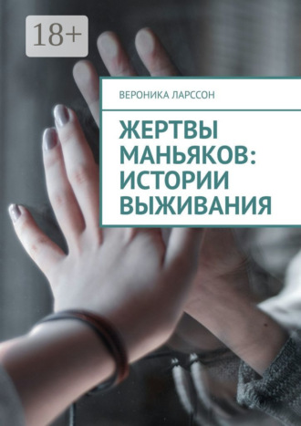 Вероника Ларссон. Жертвы маньяков: истории выживания