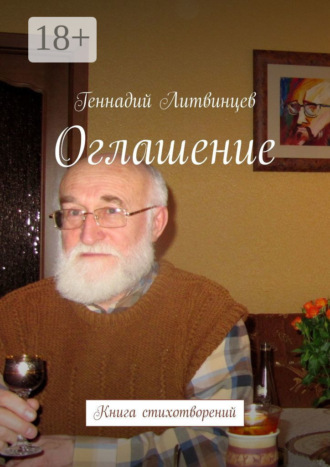 Геннадий Литвинцев. Оглашение. Книга стихотворений