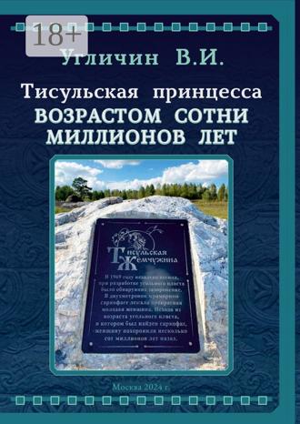 Владимир Угличин. Тисульская принцесса возрастом сотни миллионов лет