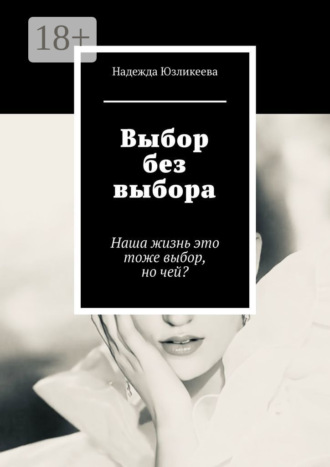 . Выбор без выбора. Наша жизнь это тоже выбор, но чей?