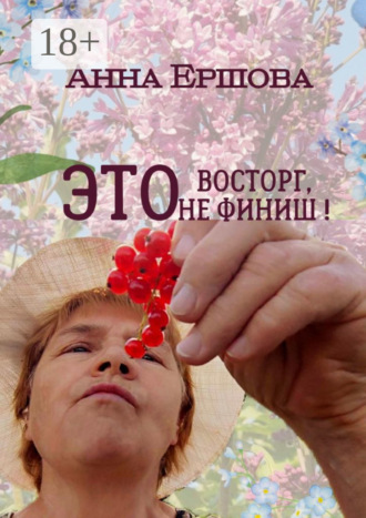 . Это восторг, это не финиш!